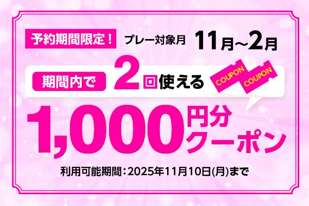 11/10(月)まで!2回使える「1,000円分クーポン」プレゼント