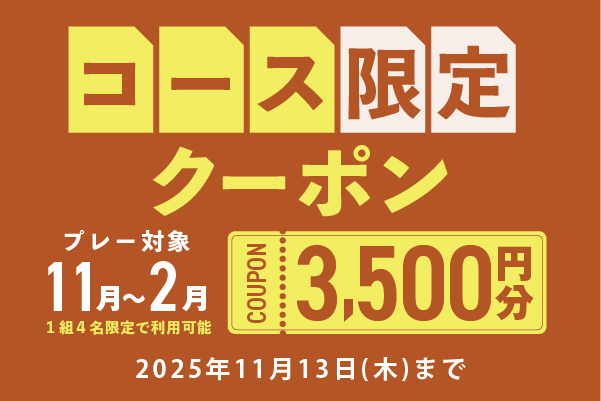 【対象コース限定】3,500円分クーポンプレゼント!