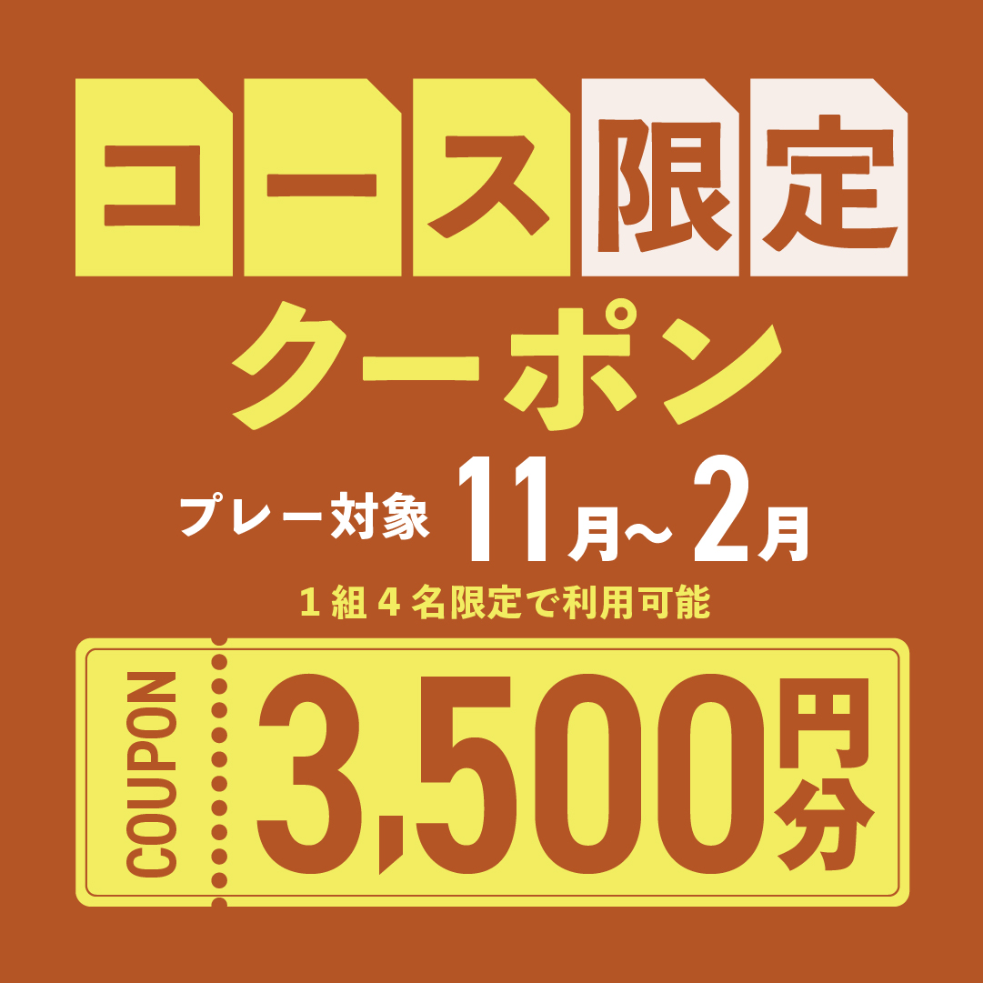 11月13日(木)まで!【対象コース限定】3,500円分クーポンプレゼント!