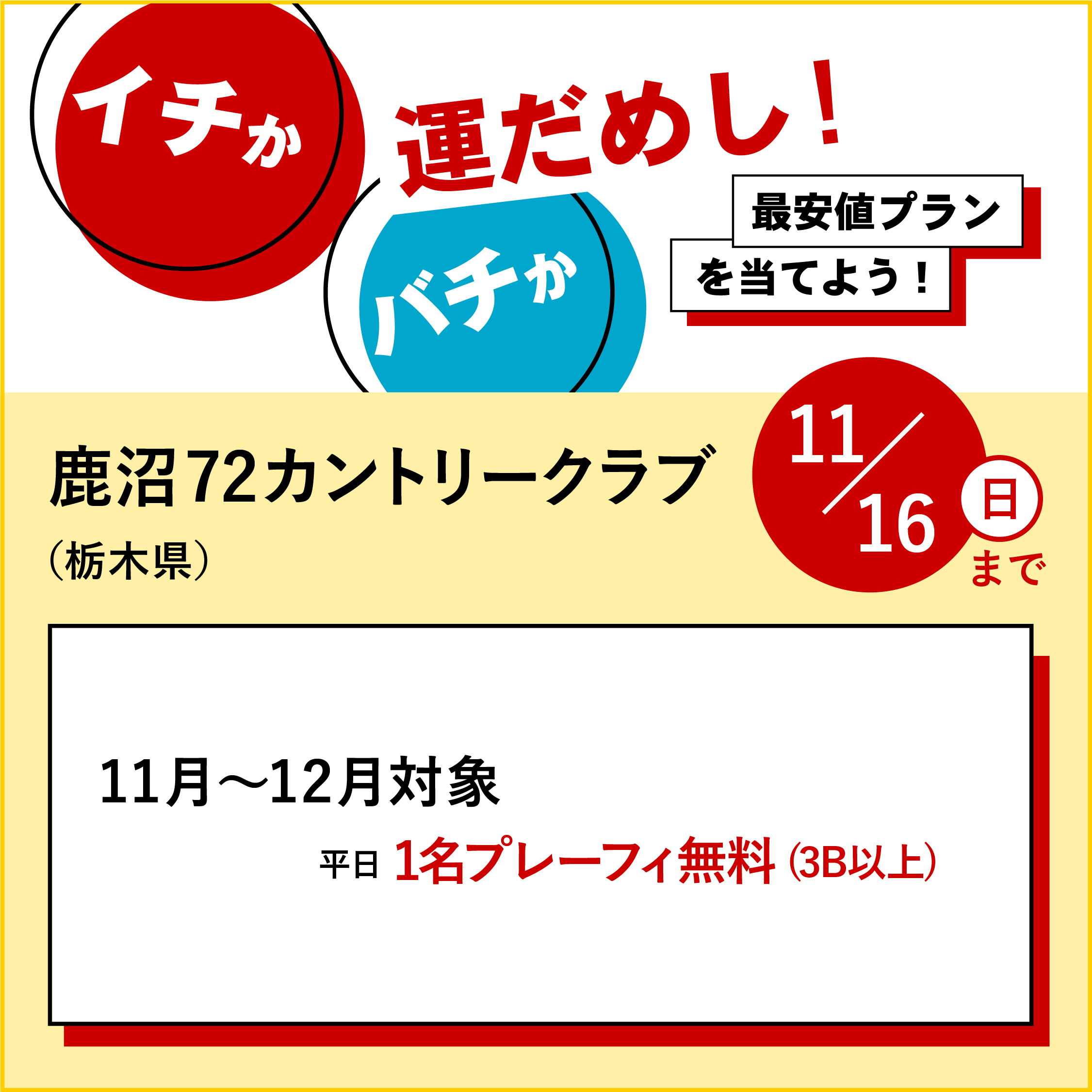 イチかバチか運試し「最安値プラン」を当てよう!
