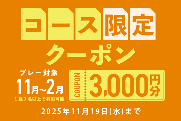 【対象コース限定】3,000円分クーポンプレゼント!