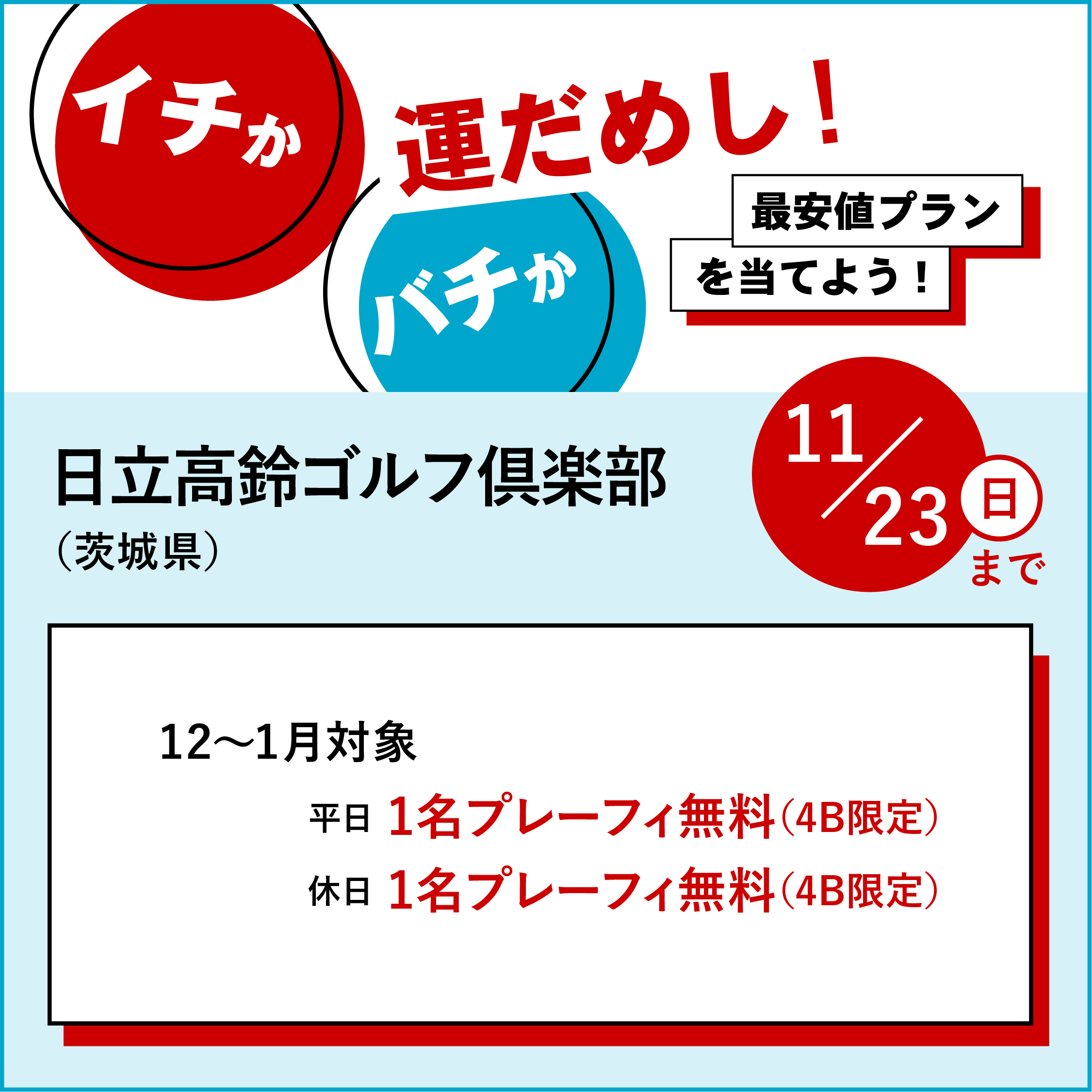 イチかバチか運試し「最安値プラン」を当てよう!