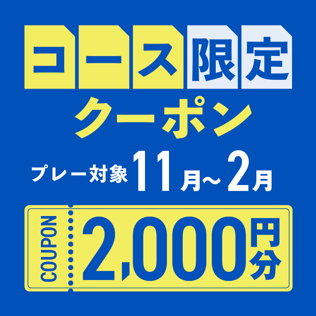 11月25日(火)まで！【コース限定】2,000円分クーポンプレゼント！