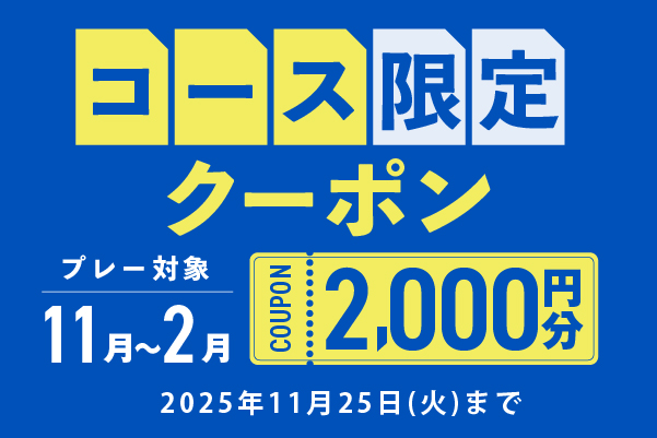 【対象コース限定】2,000円分クーポンプレゼント！