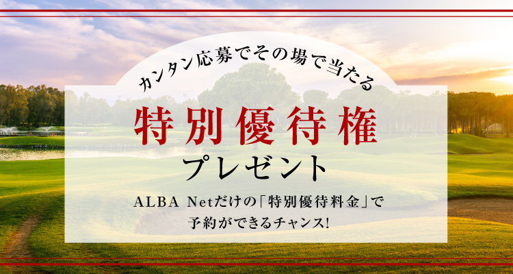 【アルバ公式】ゴルフ場予約 | ALBA Net(アルバ) | 特別優待権プラン